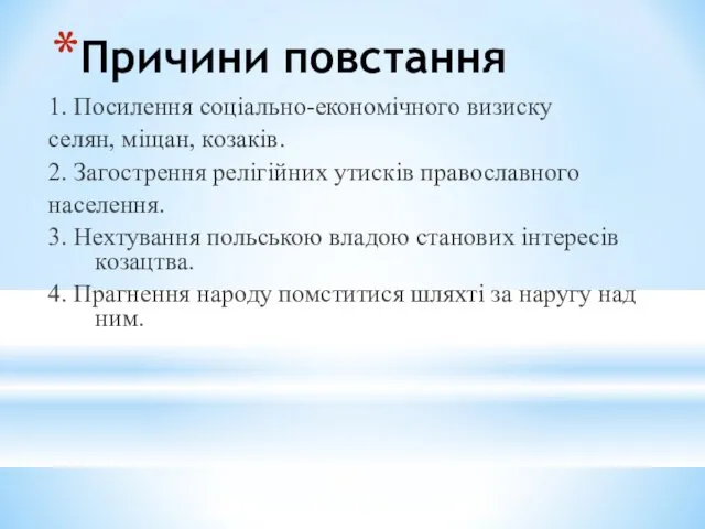 Причини повстання 1. Посилення соціально-економічного визиску селян, міщан, козаків. 2. Загострення релігійних утисків