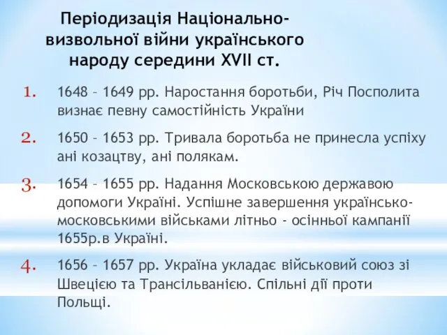 Періодизація Національно-визвольної війни українського народу середини XVII ст. 1648 – 1649 рр. Наростання