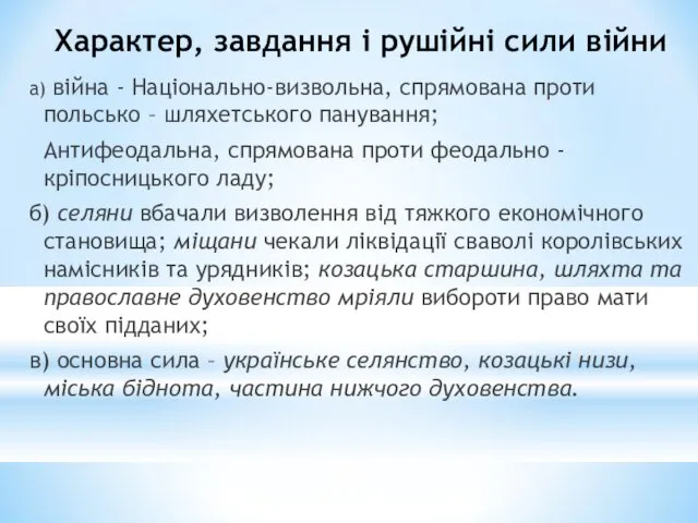 Характер, завдання і рушійні сили війни а) війна - Національно-визвольна,