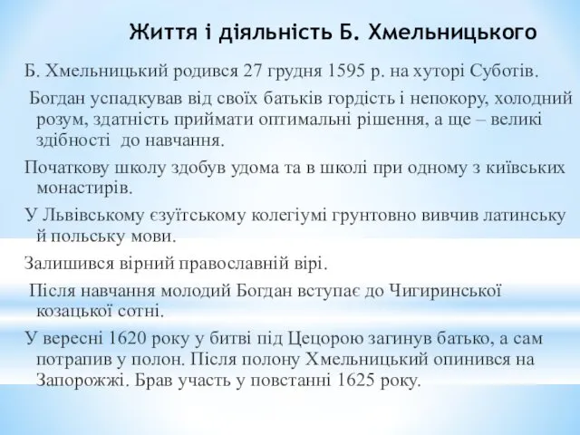 Життя і діяльність Б. Хмельницького Б. Хмельницький родився 27 грудня