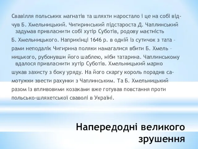 Напередодні великого зрушення Свавілля польських магнатів та шляхти наростало і це на собі