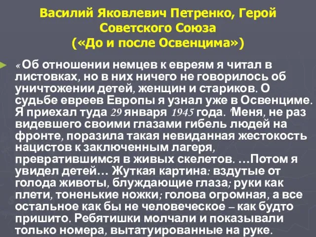 « Об отношении немцев к евреям я читал в листовках,