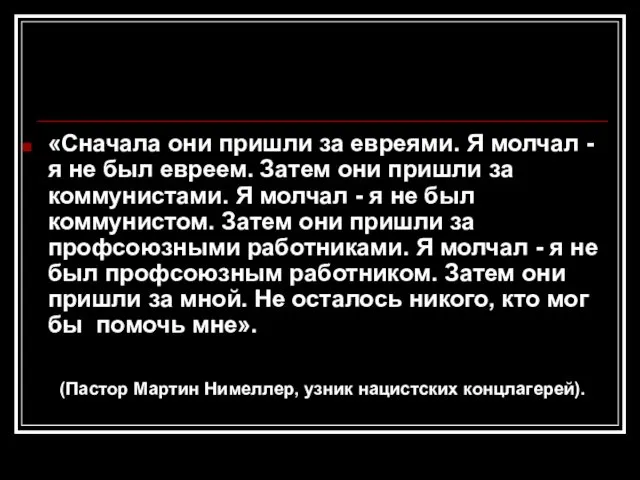 «Сначала они пришли за евреями. Я молчал - я не