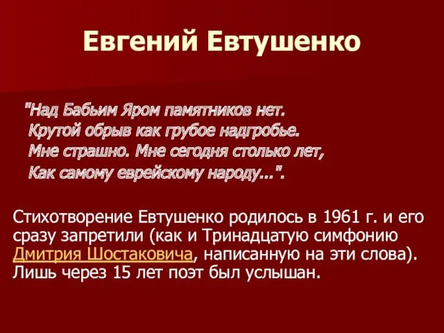 Евгений Евтушенко "Над Бабьим Яром памятников нет. Крутой обрыв как