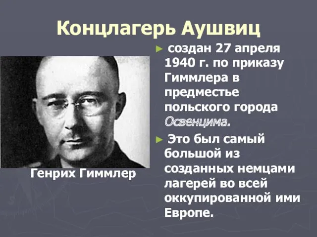 Концлагерь Аушвиц Генрих Гиммлер создан 27 апреля 1940 г. по