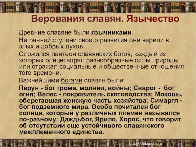 Верования славян. Язычество Древние славяне были язычниками. На ранней ступени своего развития они