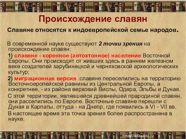 Происхождение славян Славяне относятся к индоевропейской семье народов. В современной науке существуют 2