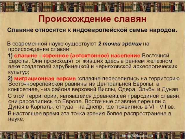 Происхождение славян Славяне относятся к индоевропейской семье народов. В современной