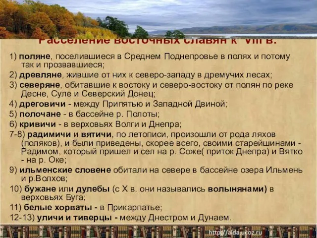 Расселение восточных славян к VIII в. 1) поляне, поселившиеся в Среднем Поднепровье в