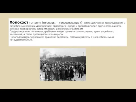 Холокост (от англ. holocaust – «всесожжение»)- систематическое преследование и истребление