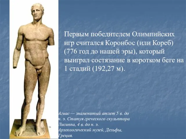 Первым победителем Олимпийских игр считался Коронбос (или Кореб) (776 год до нашей эры),