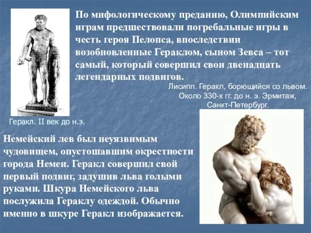 Геракл. II век до н.э. По мифологическому преданию, Олимпийским играм