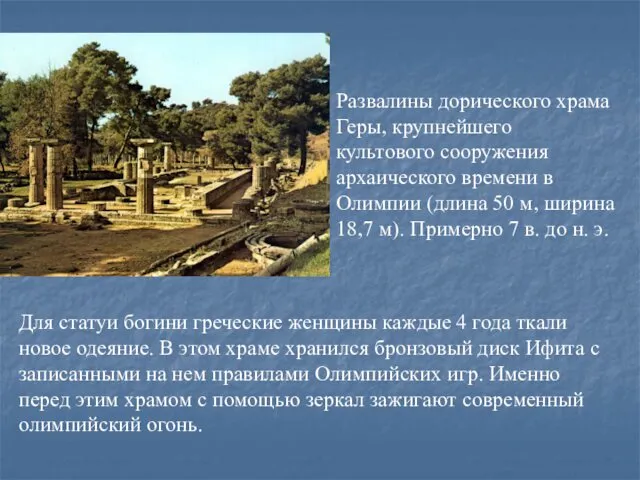 Развалины дорического храма Геры, крупнейшего культового сооружения архаического времени в Олимпии (длина 50