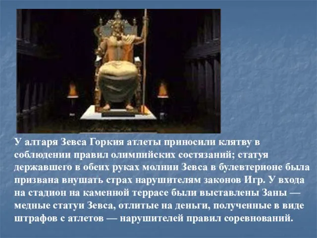 У алтаря Зевса Горкия атлеты приносили клятву в соблюдении правил олимпийских состязаний; статуя