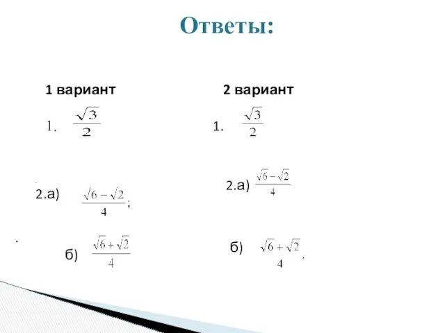 Ответы: 1 вариант 2 вариант 1. 1. . 2.а) 2.а) б) . б)