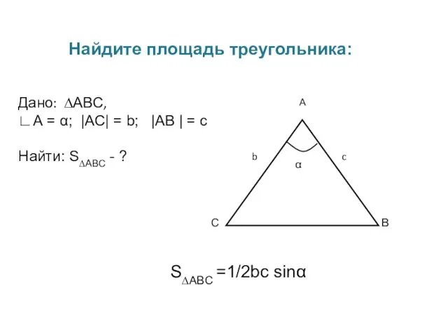 Найдите площадь треугольника: S∆ABC =1/2bc sinα Дано: ∆АВС, ∟А =