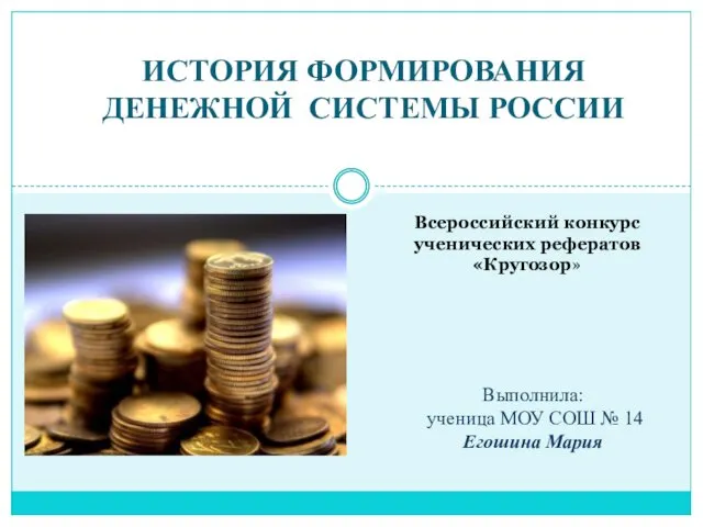 История формирования денежной системы России