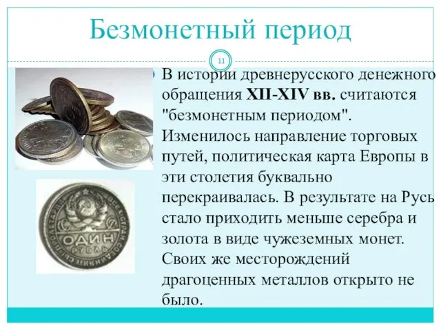 Безмонетный период В истории древнерусского денежного обращения XII-XIV вв. считаются