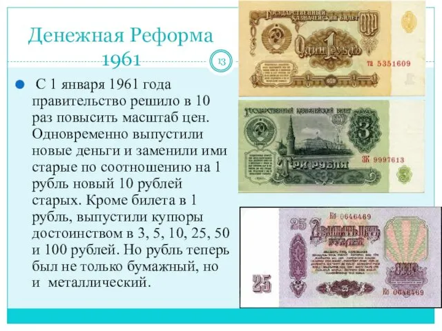 Денежная Реформа 1961 С 1 января 1961 года правительство решило