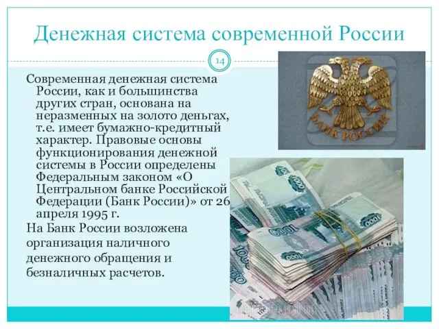 Денежная система современной России Современная денежная система России, как и