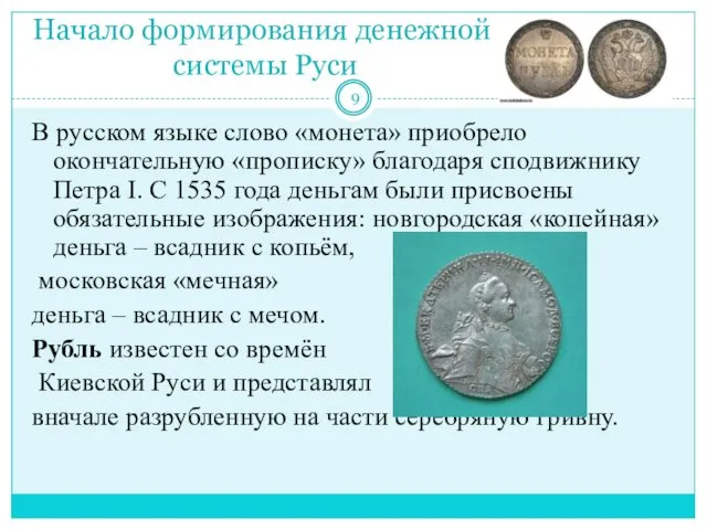 Начало формирования денежной системы Руси В русском языке слово «монета»