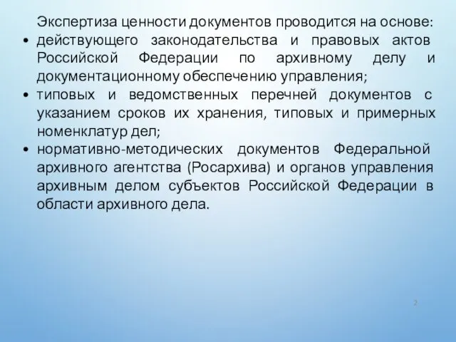 Экспертиза ценности документов проводится на основе: действующего законодательства и правовых