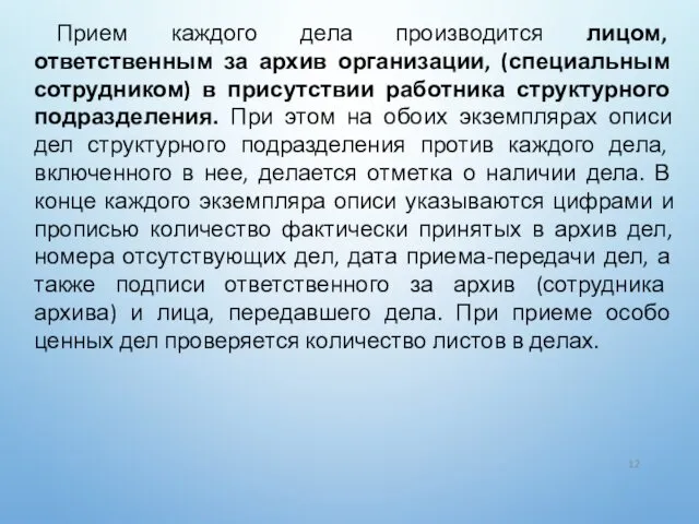 Прием каждого дела производится лицом, ответственным за архив организации, (специальным