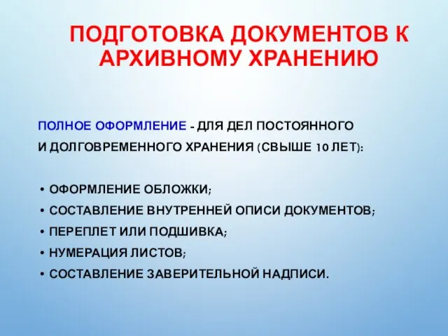 ПОДГОТОВКА ДОКУМЕНТОВ К АРХИВНОМУ ХРАНЕНИЮ ПОЛНОЕ ОФОРМЛЕНИЕ - ДЛЯ ДЕЛ