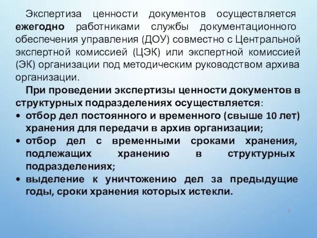 Экспертиза ценности документов осуществляется ежегодно работниками службы документационного обеспечения управления