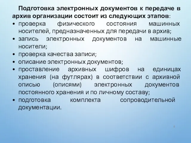 Подготовка электронных документов к передаче в архив организации состоит из