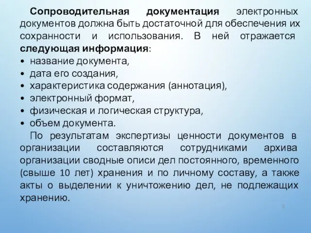 Сопроводительная документация электронных документов должна быть достаточной для обеспечения их