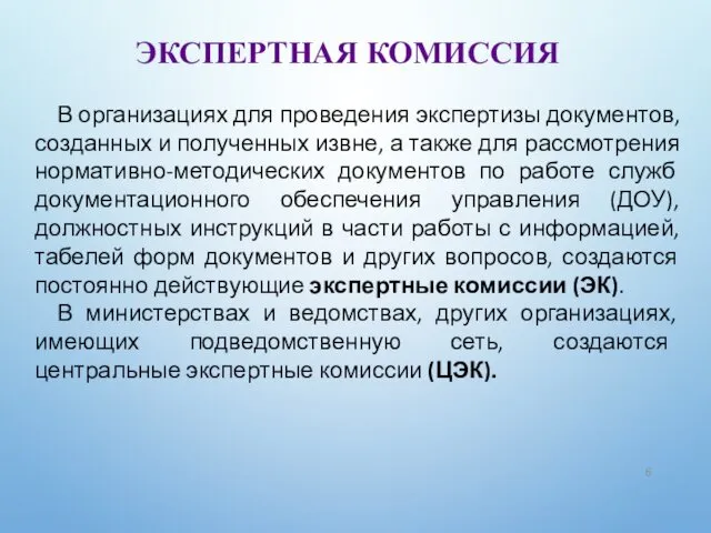 ЭКСПЕРТНАЯ КОМИССИЯ В организациях для проведения экспертизы документов, созданных и