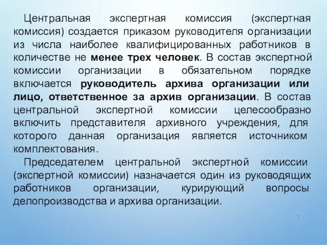 Центральная экспертная комиссия (экспертная комиссия) создается приказом руководителя организации из