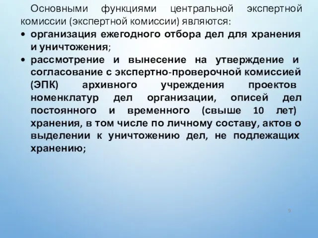 Основными функциями центральной экспертной комиссии (экспертной комиссии) являются: организация ежегодного