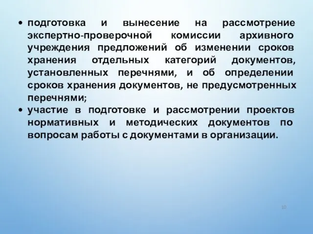 подготовка и вынесение на рассмотрение экспертно-проверочной комиссии архивного учреждения предложений