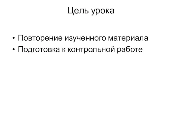 Цель урока Повторение изученного материала Подготовка к контрольной работе