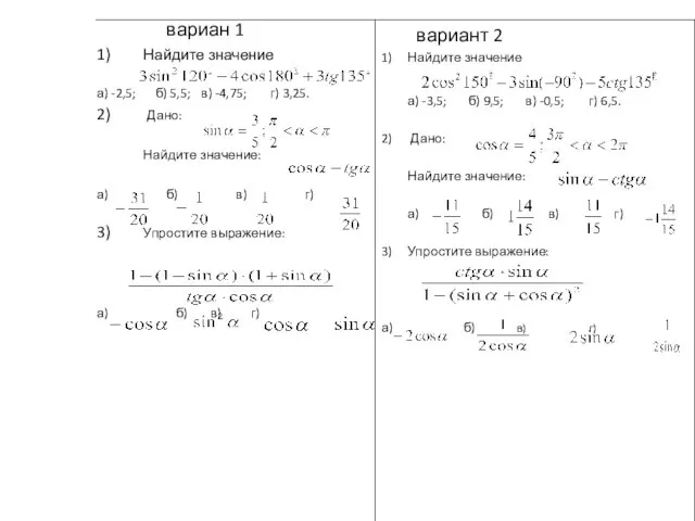 вариан 1 1) Найдите значение а) -2,5; б) 5,5; в)