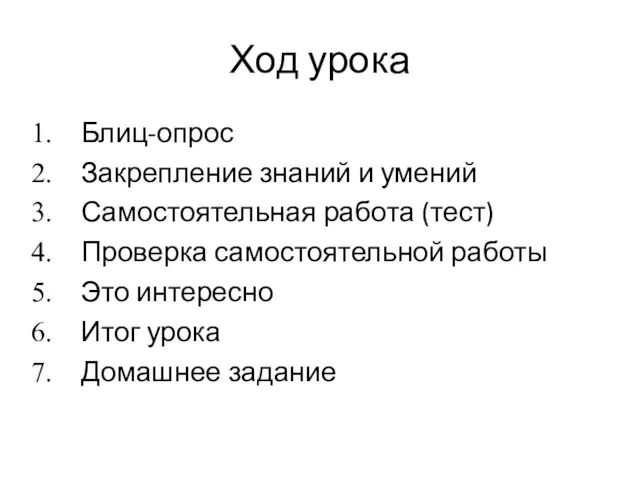 Ход урока Блиц-опрос Закрепление знаний и умений Самостоятельная работа (тест)