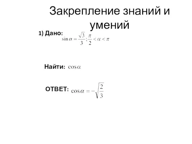 Закрепление знаний и умений 1) Дано: Найти: ОТВЕТ: