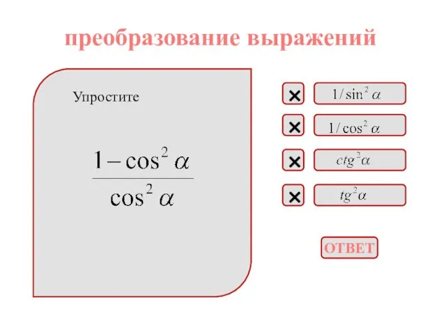 Упростите × × × × преобразование выражений