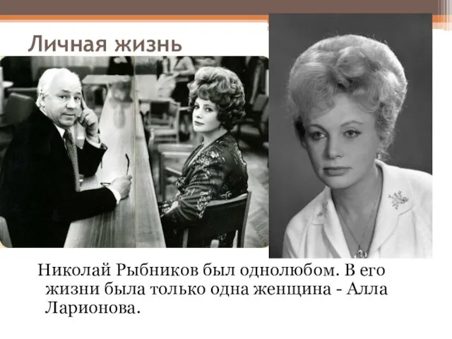 Личная жизнь Николай Рыбников был однолюбом. В его жизни была только одна женщина - Алла Ларионова.