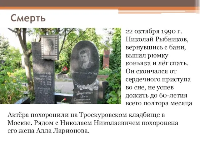 Смерть 22 октября 1990 г. Николай Рыбников, вернувшись с бани,