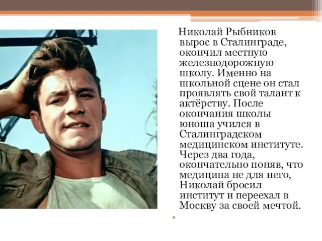 Николай Рыбников вырос в Сталинграде, окончил местную железнодорожную школу. Именно