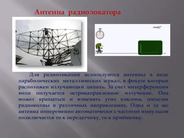 Антенна радиолокатора Для радиолокации используются антенны в виде параболических металлических