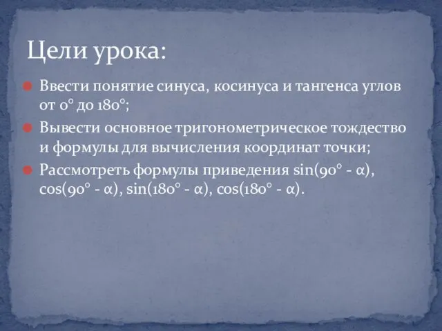 Ввести понятие синуса, косинуса и тангенса углов от 0° до