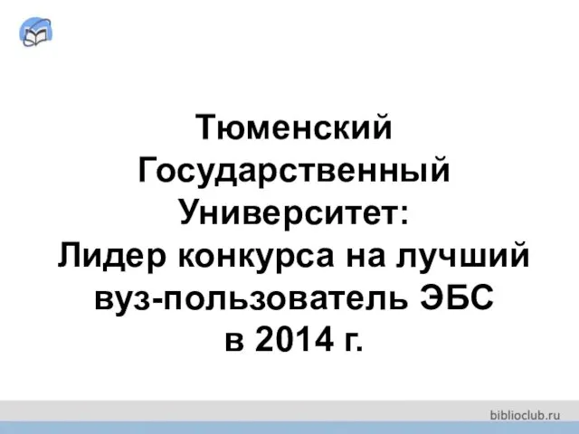 Тюменский Государственный Университет: Лидер конкурса на лучший вуз-пользователь ЭБС в 2014 г.