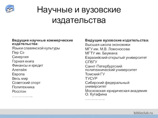 Научные и вузовские издательства Ведущие научные коммерческие издательства: Языки славянской