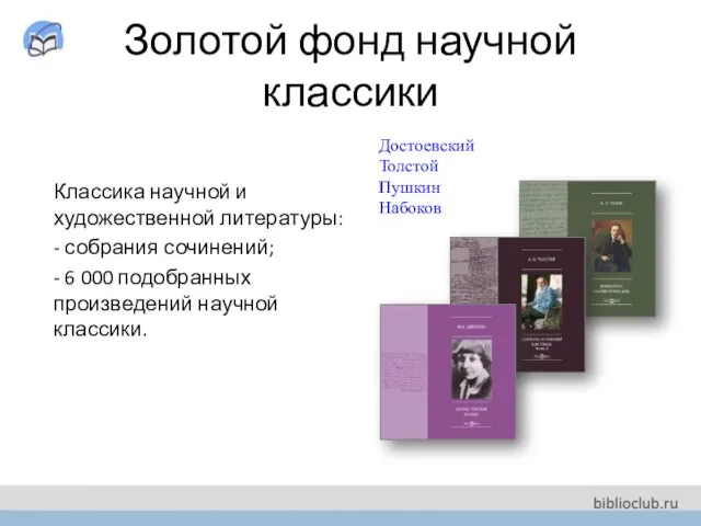 Достоевский Толстой Пушкин Набоков Золотой фонд научной классики Классика научной