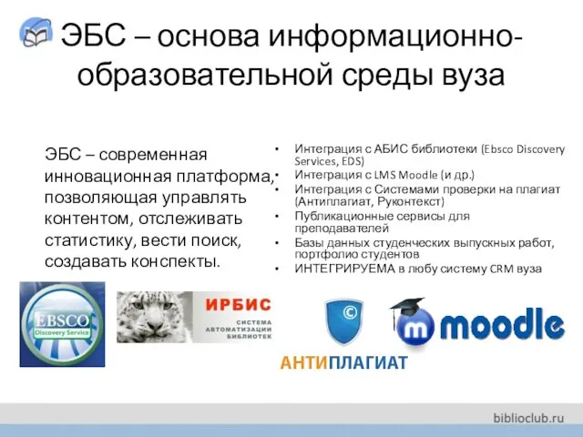 ЭБС – основа информационно-образовательной среды вуза ЭБС – современная инновационная