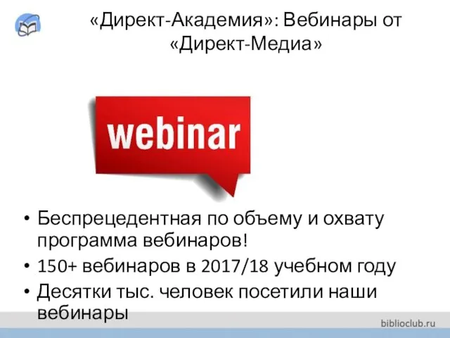 «Директ-Академия»: Вебинары от «Директ-Медиа» Беспрецедентная по объему и охвату программа